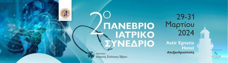 «2o Πανέβριο Ιατρικό Συνέδριο» // 29-31 Μαρτίου 2024 // Grecotel Astir Egnatia // Αλεξανδρούπολη