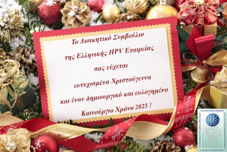 ΕΛΛΗΝΙΚΗ HPV ΕΤΑΙΡΕΙΑ - ΕΥΧΕΣ - ΦΩΤΑΓΩΓΗΣΗ - ΕΚΔΗΛΩΣΗ Π.Ο.Υ