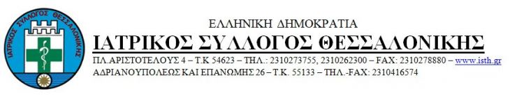 Επιστολή ΙΣΘ προς Διοικήτρια ΕΟΠΥΥ