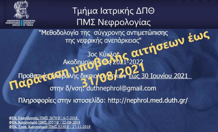 Πρόσκληση ενδιαφέροντος φοίτησης στο ΠΜΣ Νεφρολογίας του ΔΠΘ