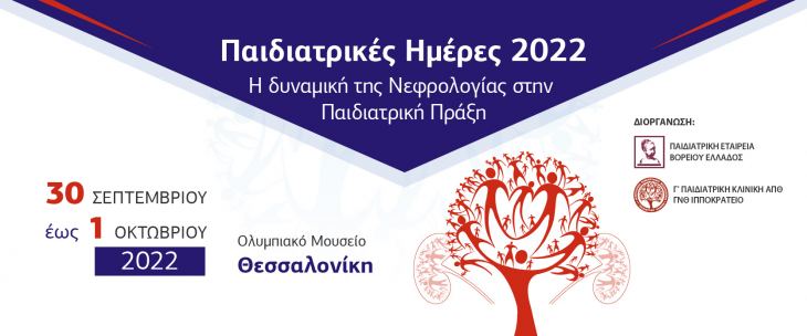 ΤΕΛΙΚΟ ΠΡΟΓΡΑΜΜΑ - Παιδιατρικές Ημέρες 2022: Η δυναμική της Νεφρολογίας και Παιδιατρική Πράξη, 30 Σεπτεμβρίου-1 Οκτωβρίου 2022,