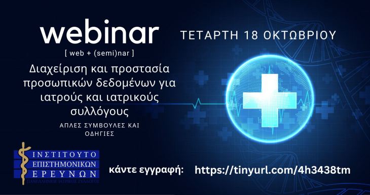 WEBINAR Ι.Ε.Ε. ΠΙΣ - Διαχείριση και προστασία προσωπικών δεδομένων για Ιατρούς και Ιατρικούς Συλλόγους