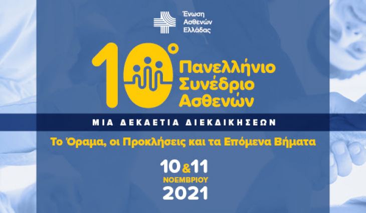 Επέτειος 10 χρόνων/ Πανελλήνιο Συνέδριο Ασθενών 2021