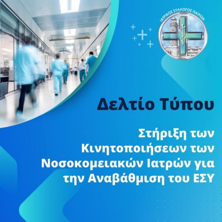 Στήριξη των Κινητοποιήσεων των Νοσοκομειακών Ιατρών για την Αναβάθμιση του ΕΣΥ