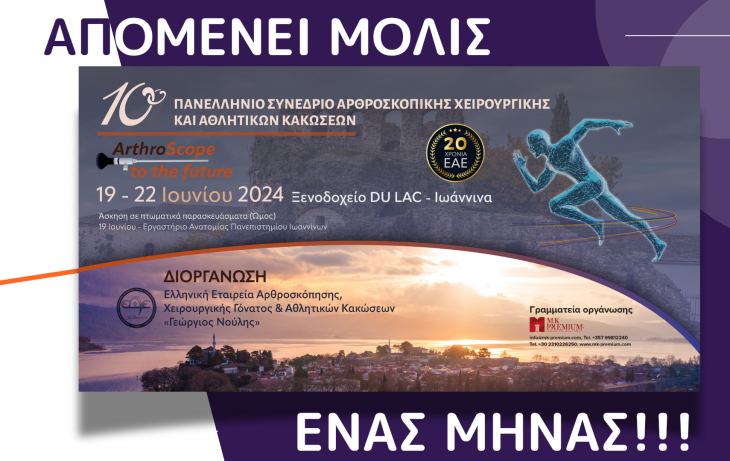 Γνωρίστε τους ΔΙΕΘΝΕΙΣ ομιλητές! | 10ο Πανελλήνιο Συνέδριο Αρθροσκοπικής Χειρουργικής &amp; Αθλητικών Κακώσεων