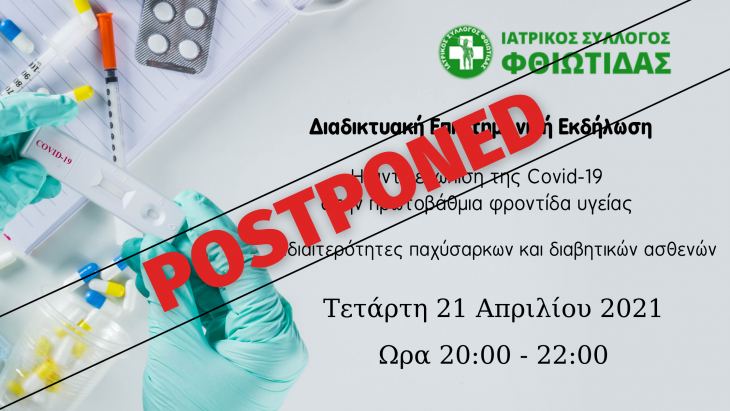 Διαδικτυακή επιστημονική εκδήλωση ΙΣΦ