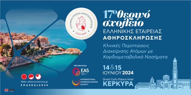17ο Θερινό Σχολείο της Ελληνικής Εταιρείας Αθηροσκλήρωσης, 14 &amp; 15 Ιουνίου 2024, Κέρκυρα