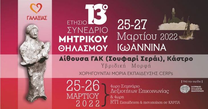 13ο Ετήσιο Συνέδριο Μητρικού Θηλασμού