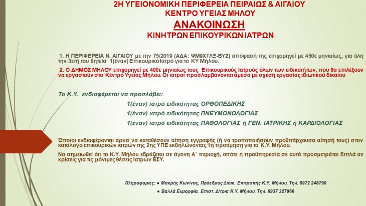 ΕΠΙΚΟΥΡΙΚΟΙ ΙΑΤΡΟΙ - ΚΙΝΗΤΡΑ --ΑΝΑΚΟΙΝΩΣΗ ΘΕΣΗΣ ΕΡΓΑΣΙΑΣ