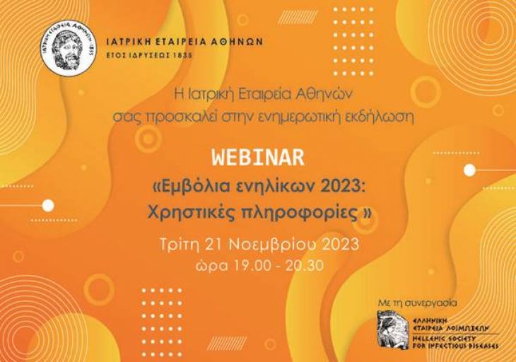 Webinar ΙΕΑ: «Εμβόλια ενηλίκων 2023: Χρηστικές πληροφορίες» Τρίτη 21/11/23, 19.00-20.30