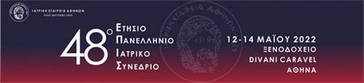 Παράταση Υποβολής Εργασιών// Φόρμα Εγγραφής: 48ο ΕΠΙΣ, 12-14 Μαΐου 2022, Ξενοδοχείο Divani Caravel, Αθήνα