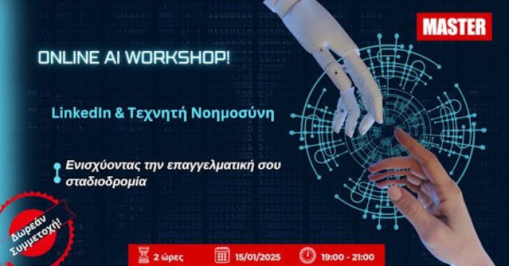 ΔΩΡΕΑΝ ONLINE WORKSHOP: LinkedIn &amp; Τεχνητή Νοημοσύνη