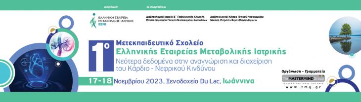 1ο Μετεκπαιδευτικό Σχολείο «Νεότερα δεδομένα στην αναγνώριση και διαχείριση του Κάρδιο - Νεφρικού Κινδύνου, Ξενοδοχείο Du Lac Ιωάννινα