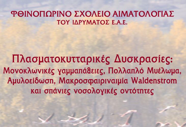 Επιστολή-Πρόσκληση_Φθινοπωρινό Σχολείο Ι.Ε.Α.Ε. Λαμία - αρ.πρωτ. 030Α/4.10.2024