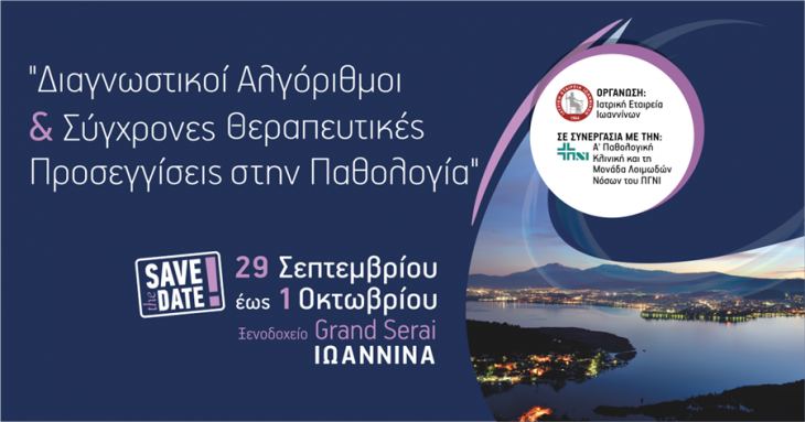 29 Σεπτεμβρίου - 1 Οκτωβρίου Διαγνωστικοί Αλγόριθμοι &amp; Σύγχρονες Θεραπευτικές Προσεγγίσεις στη Παθολογί