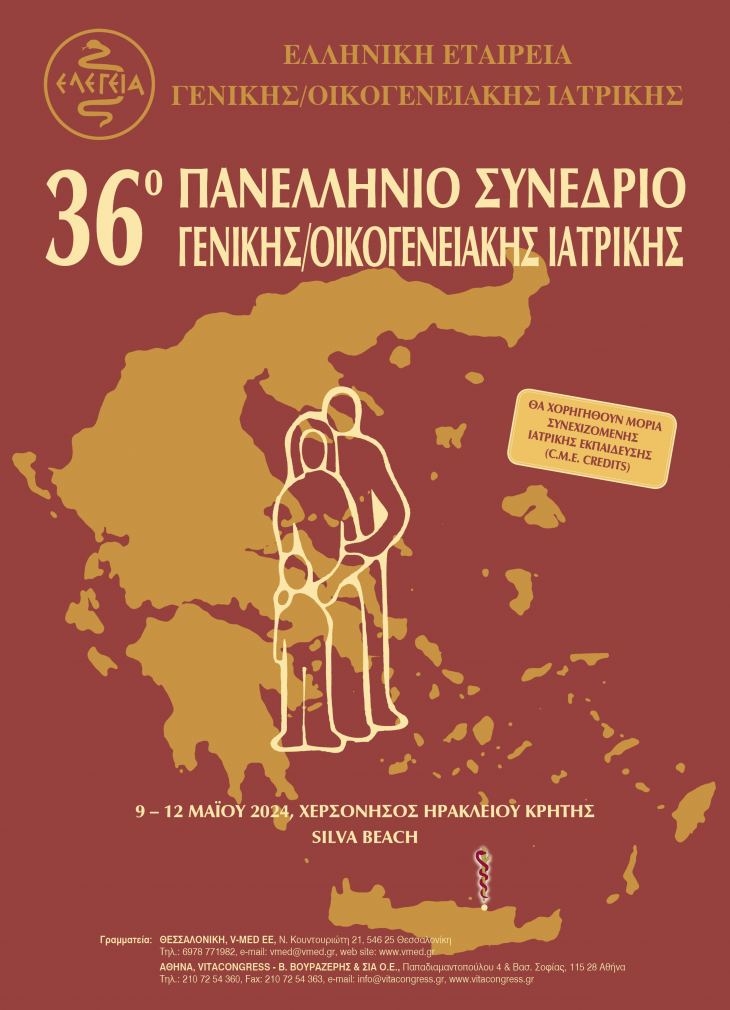 ΕΛΕΓΕΙΑ 36ο Πανελλήνιο Συνέδριο Γενικής/Οικογενειακής Ιατρική