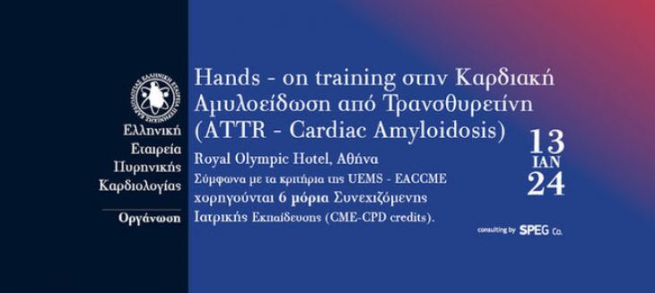 Hands - on training στην Καρδιακή Αμυλοείδωση από Τρανσθυρετίνη (ATTR – Cardiac Amyloidosis)