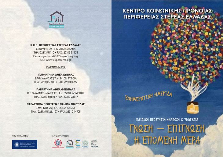 ΚΕΝΤΡΟ ΚΟΙΝ. ΠΡΟΝΟΙΑΣ ΠΕΡΙΦ. ΣΤΕΡΕΑΣ ΕΛΛΑΔΑΣ - ΗΜΕΡΙΔΑ ΓΙΑ ΤΗΝ ΠΑΙΔΙΚΗ ΠΡΟΣΤΑΣΙΑ, ΑΝΑΔΟΧΗ ΚΑΙ ΥΙΟΘΕΣΙΑ