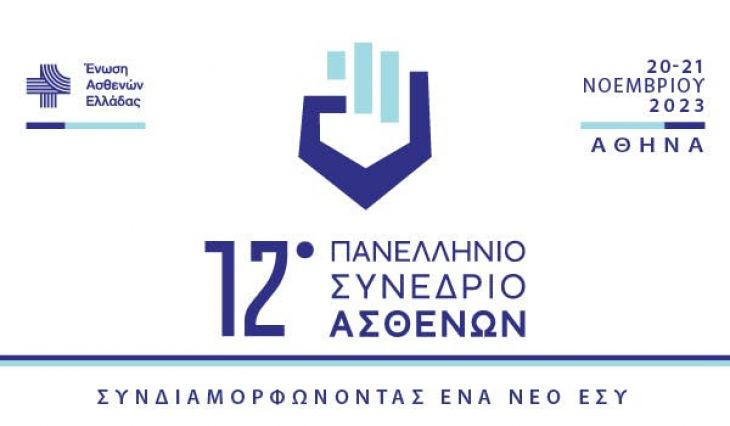 12ο Πανελλήνιο Συνέδριο Ασθενών 20 &amp; 21 Νοεμβρίου 2023 /Divani Caravel (Μακεδονία)