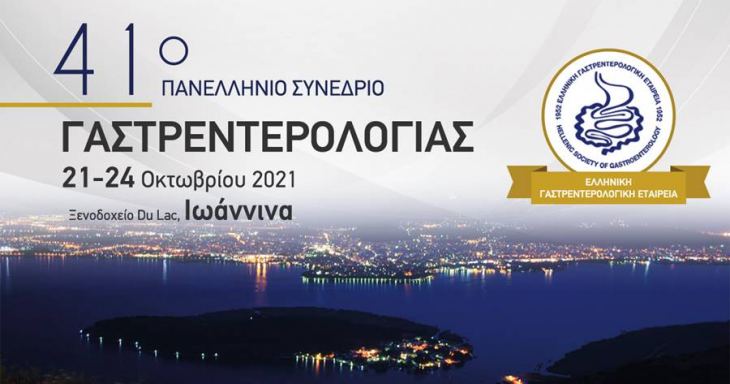 41o Πανελλήνιο Συνέδριο Γαστρεντερολογίας, Ιωάννινα 21-24 Οκτωβρίου