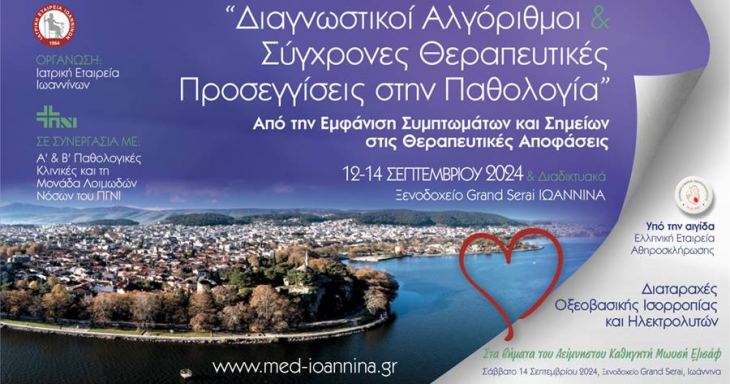 Διαγνωστικοί Αλγόριθμοι &amp; Σύγχρονες Θεραπευτικές Προσεγγίσεις στην Παθολογία, 12 - 14 Σεπτεμβρίου2024, Ιωάννινα