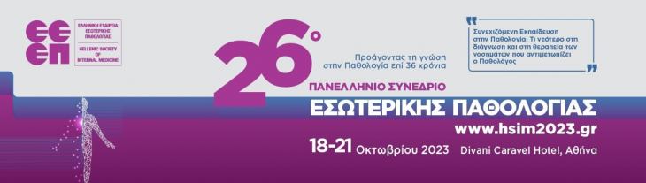 ΥΠΕΝΘΥΜΙΣΗ/ΕΝΗΜΕΡΩΣΗ: 26ο ΠΑΝΕΛΛΗΝΙΟ ΣΥΝΕΔΡΙΟ ΕΣΩΤΕΡΙΚΗΣ ΠΑΘΟΛΟΓΙΑΣ (Αθήνα-Divani Caravel Hotel, 18-21 Οκτωβρίου 2023)