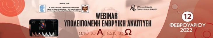 Webinar &quot;Υπολειπόμενη Εμβρυική Ανάπτυξη από το Α στο Ω&quot; | 12 Φεβρουαρίου 2022, Διαδικτυακή Διεξαγωγή, Δωρεάν Συμμετοχή