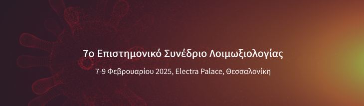 Α&#039; Ανακοίνωση - 7ο Επιστημονικό Συνέδριο Λοιμωξιολογίας _ 07-09/02/2025, Θεσσαλονίκη