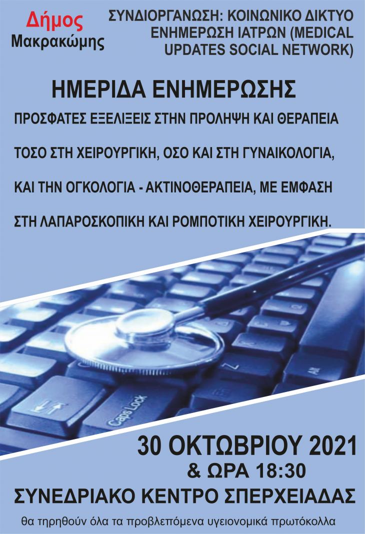 Δήμος Μακρακώμης: Ημερίδα Ενημέρωσης