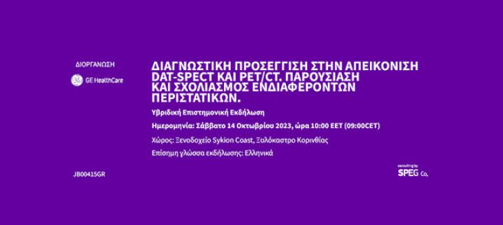 Εκδήλωση: &quot;ΔΙΑΓΝΩΣΤΙΚΉ ΠΡΟΣΈΓΓΙΣΗ ΣΤΗΝ ΑΠΕΙΚΌΝΙΣΗ DAT-SPECT ΚΑΙ PET/CT. ΠΑΡΟΥΣΊΑΣΗ ΚΑΙ ΣΧΟΛΙΑΣΜΌΣ ΕΝΔΙΑΦΕΡΌΝΤΩΝ ΠΕΡΙΣΤΑΤΙΚΏΝ.&quot;