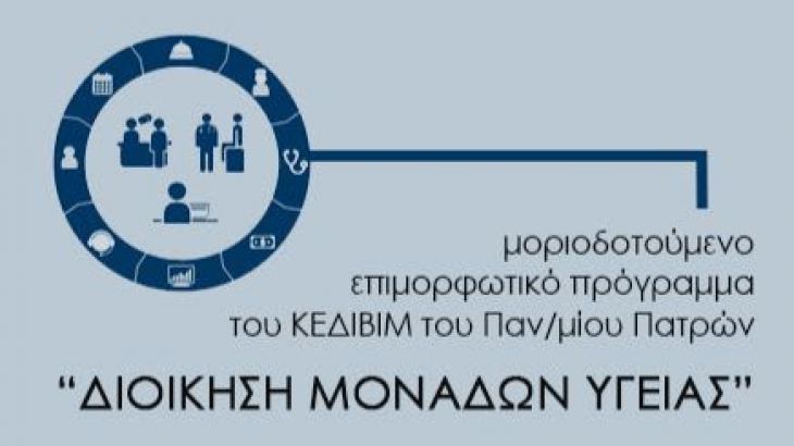 ΔΙΟΙΚΗΣΗ ΜΟΝΑΔΩΝ ΥΓΕΙΑΣ | Online Μοριοδοτούμενο πρόγραμμα από το Πανεπιστήμιο Πατρών