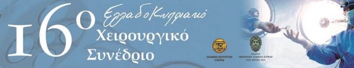 Επιστημονικό Πρόγραμμα- 16ο ΕΛΛΑΔΟΚΥΠΡΙΑΚΟ ΣΥΝΕΔΡΙΟ ΧΕΙΡΟΥΡΓΙΚΗΣ, 22-24. 11. 2024, RESORT, ΠΑΦΟΣ, ΚΥΠΡΟΣ