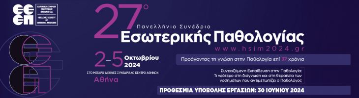 27ο Πανελλήνιο Συνέδριο Εσωτερικής Παθολογίας (Αθήνα, 2-5 Οκτωβρίου 2024) - Επιστημονικό Πρόγραμμα