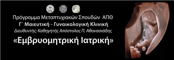 Πρόγραμμα Μεταπτυχιακών Σπουδών με τίτλο «Εμβρυομητρική Ιατρική»