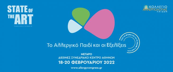 State of the art | Το Αλλεργικό Παιδί και οι Eξελίξεις | 18-20 Φεβρουαρίου 2022