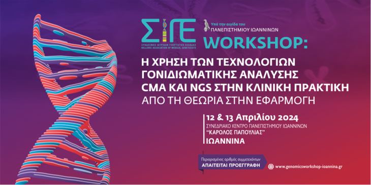 Workshop: Η ΧΡΗΣΗ ΤΩΝ ΤΕΧΝΟΛΟΓΙΩΝ ΓΟΝΙΔΙΩΜΑΤΙΚΗΣ ΑΝΑΛΥΣΗΣ CMA ΚΑΙ NGS ΣΤΗΝ ΚΛΙΝΙΚΗ ΠΡΑΚΤΙΚΗ ΑΠΟ ΤΗ ΘEΩΡΙΑ ΣΤΗΝ ΕΦΑΡΜΟΓΗ