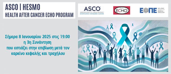 ! ASCO-HeSMO ECHO Project: Σήμερα η 3η Συνάντηση που εστιάζει στην επιβίωση μετά τον καρκίνο κεφαλής και τραχήλου