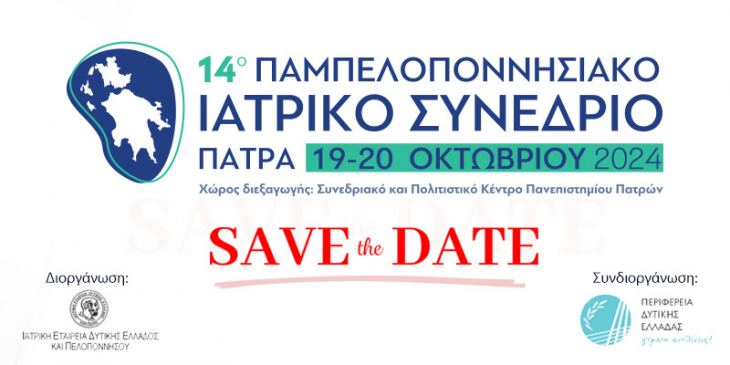 14o Παμπελοποννησιακό Ιατρικό Συνέδριο | Ανακοίνωση Προγράμματος &amp; Μοριοδότησης