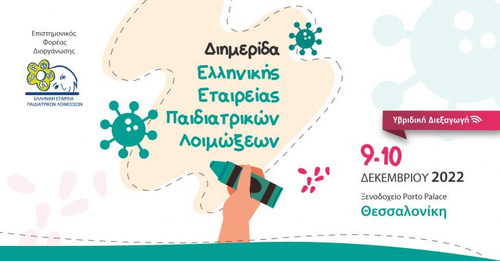 Διημερίδα Παιδιατρικών Λοιμώξεων, 9 - 10 Δεκεμβρίου 2022, Porto Palace, Θεσσαλονίκη