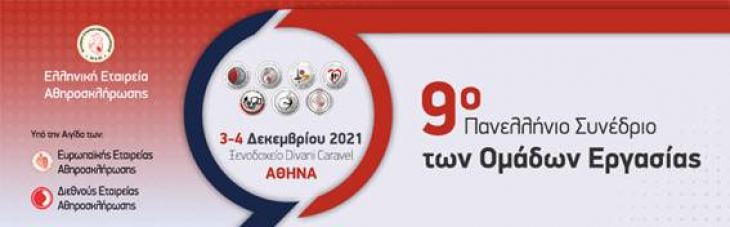 30η Διημερίδα: Βέλτιστη αντιμετώπιση των μεταβολικών και καρδιαγγειακών νοσημάτων