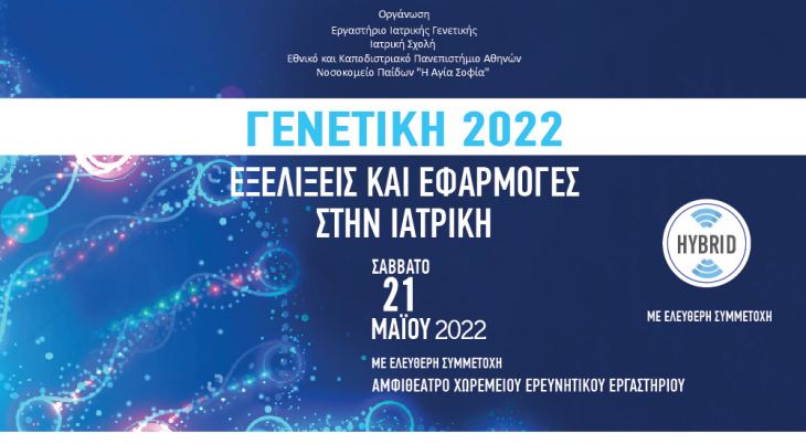 ΠΡΟΚΑΤΑΡΚΤΙΚΟ ΠΡΟΓΡΑΜΜΑ | Γενετική 2022: Εξελίξεις και εφαρμογές στην Ιατρική | 21/5/2022