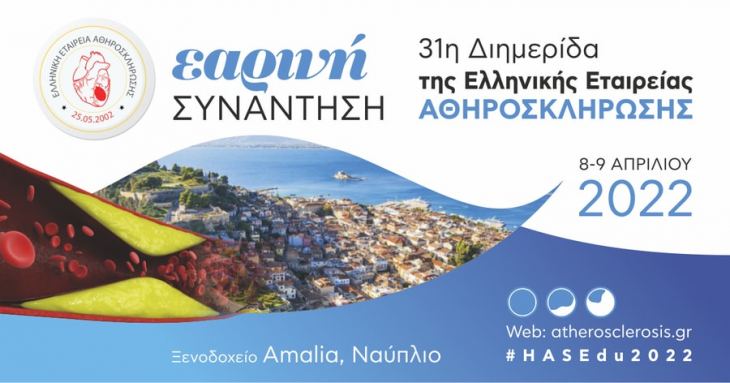 Πρόληψη και Θεραπεία της Αθηροσκληρωτικής Καρδιαγγειακής Νόσου το 2022 – όλες οι Νεότερες Εξελίξεις