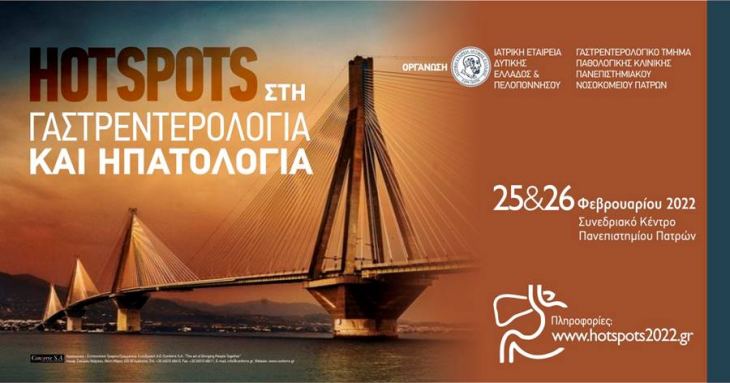 HOTSPOTS στη Γαστρεντερολογία και Ηπατολογία 25 &amp; 26 Φεβρουαρίου 2022