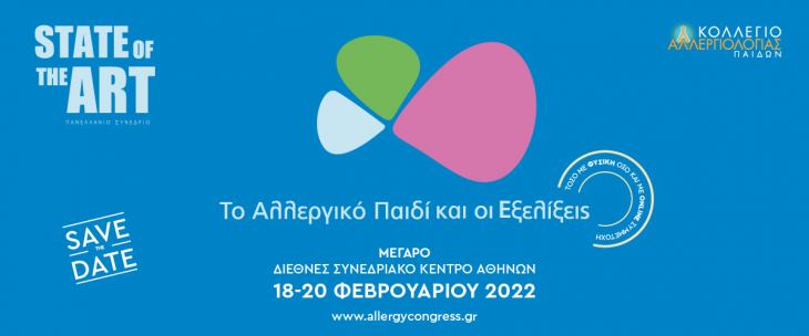 State of the art | Το Αλλεργικό Παιδί και οι Eξελίξεις | 18-20 Φεβρουαρίου 2022