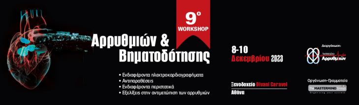 9ο WORKSHOP ΑΡΡΥΘΜΙΩΝ &amp; ΒΗΜΑΤΟΔΟΤΗΣΗΣ | 8 - 10 ΔΕΚΕΜΒΡΙΟΥ 2023 | DIVANI CARAVEL HOTEL, ΑΘΗΝΑ