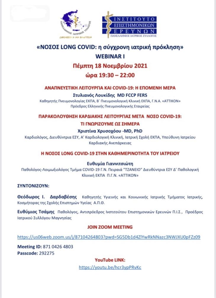 «ΝΟΣΟΣ LONG COVID: η Σύγχρονη ιατρική πρόκληση» WEBINAR I - 18/11/2021 19:30 - 22:00