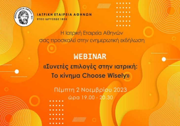 Webinar ΙΕΑ: «Συνετές επιλογές στην ιατρική: το κίνημα Choose Wisely» Πέμπτη 02/11/23, 19.00-20.30