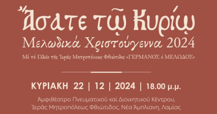 Κεντρική Χριστουγεννιάτικη Εκδήλωση - 22/12/2024 - 18:00 μ.μ