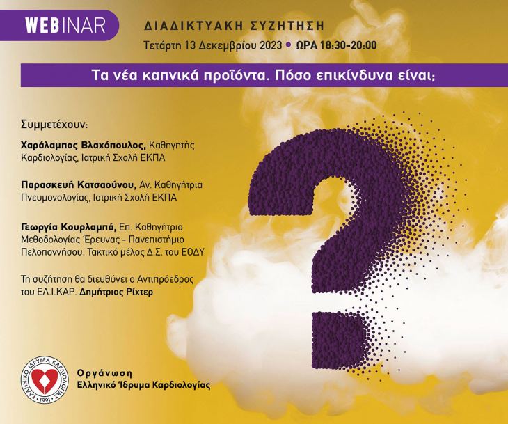 WEBINAR : &quot;Τα νέα καπνικά προϊόντα. Πόσο επικίνδυνα είναι;&quot;, 13 Δεκεμβρίου 2023, Ώρα : 18:30 - 20.00