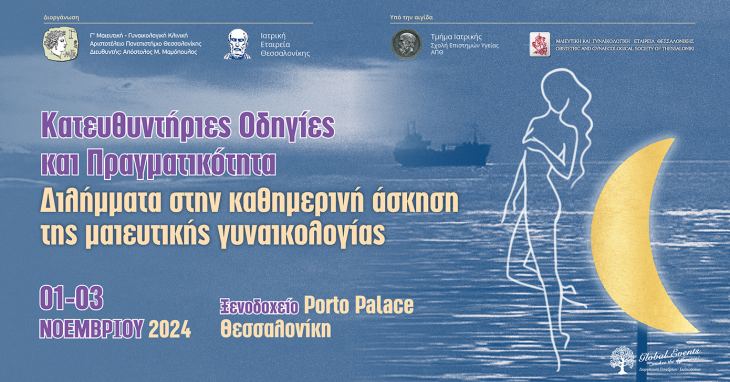 Κατευθυντήριες Οδηγίες &amp; Πραγματικότητα: Διλήμματα στην καθημερινή πρακτική του Μαιευτήρα – Γυναικολόγου1-3 Νοεμβρίου 2024Ξενοδοχείο Porto Palace, Θεσσαλονίκη